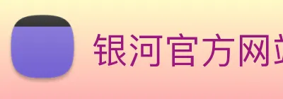 银河官方网站澳门 Logo